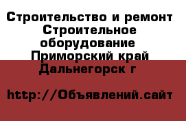 Строительство и ремонт Строительное оборудование. Приморский край,Дальнегорск г.